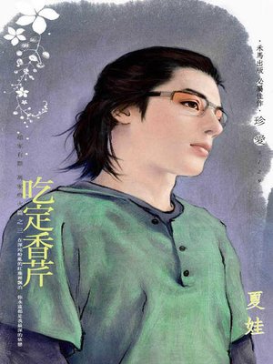 cover image of 吃定香芹──趙家有難